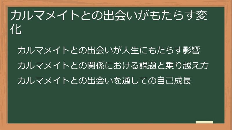 カルマメイトとの出会いがもたらす変化