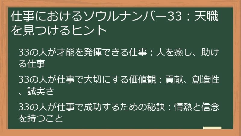 仕事におけるソウルナンバー33：天職を見つけるヒント