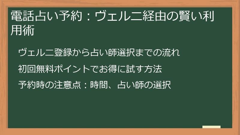 電話占い予約：ヴェルニ経由の賢い利用術