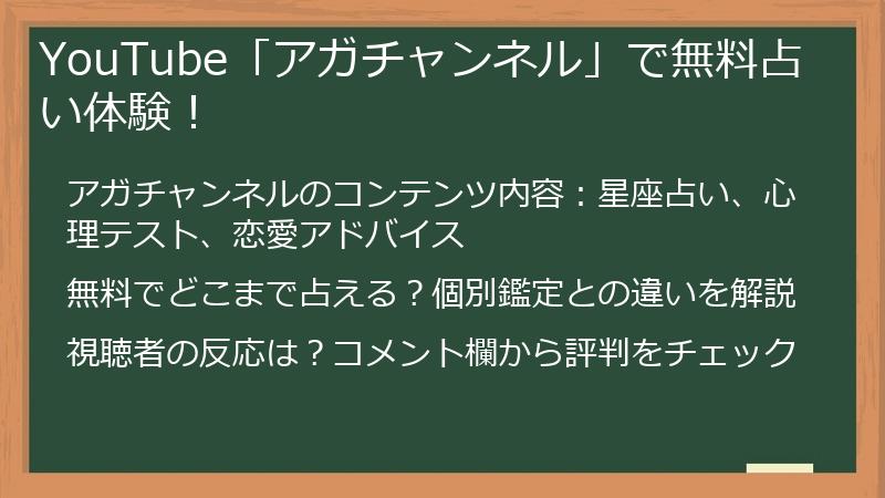 YouTube「アガチャンネル」で無料占い体験！