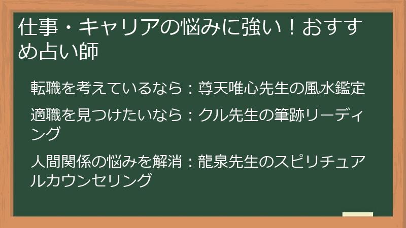 仕事・キャリアの悩みに強い！おすすめ占い師