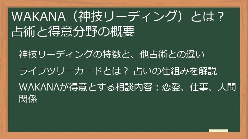 WAKANA（神技リーディング）とは？ 占術と得意分野の概要