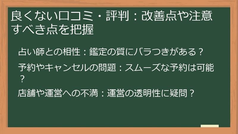 良くない口コミ・評判：改善点や注意すべき点を把握