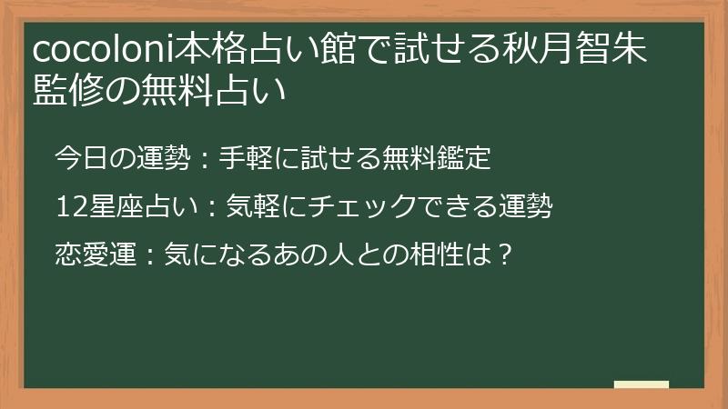 cocoloni本格占い館で試せる秋月智朱監修の無料占い