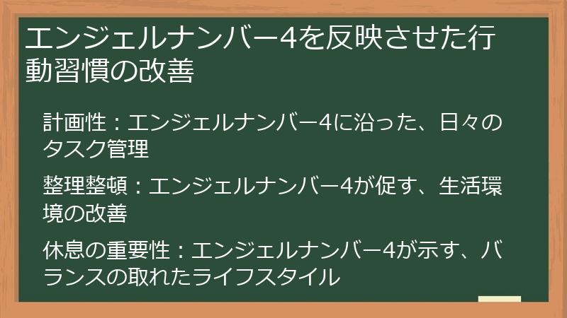 エンジェルナンバー4を反映させた行動習慣の改善