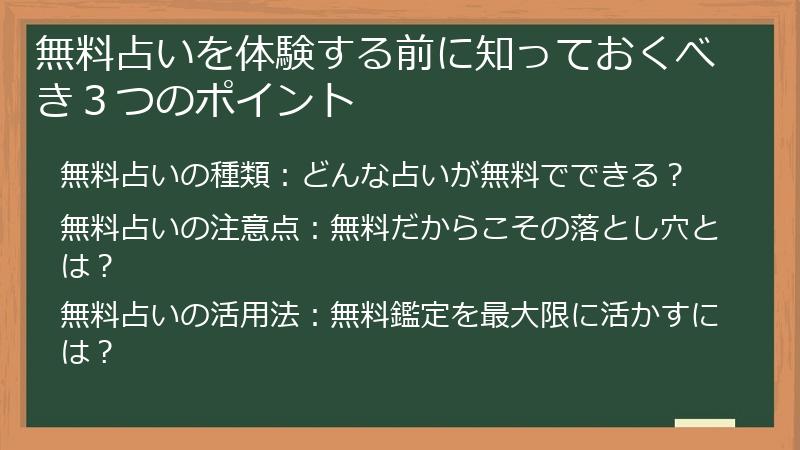 無料占いを体験する前に知っておくべき３つのポイント