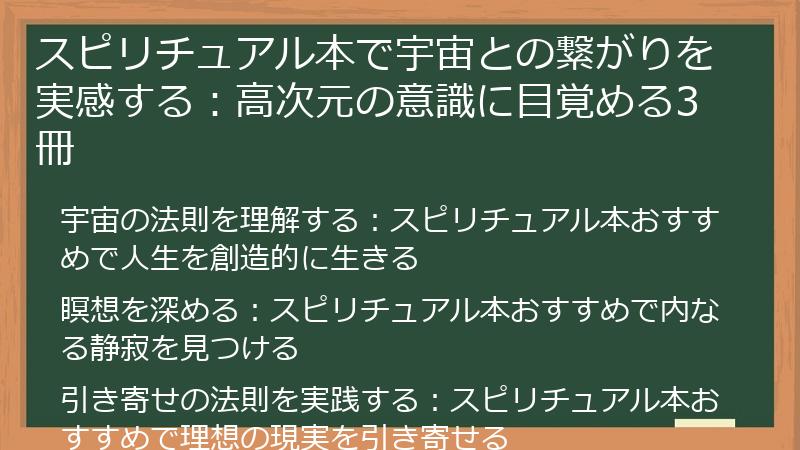 スピリチュアル本で宇宙との繋がりを実感する：高次元の意識に目覚める3冊