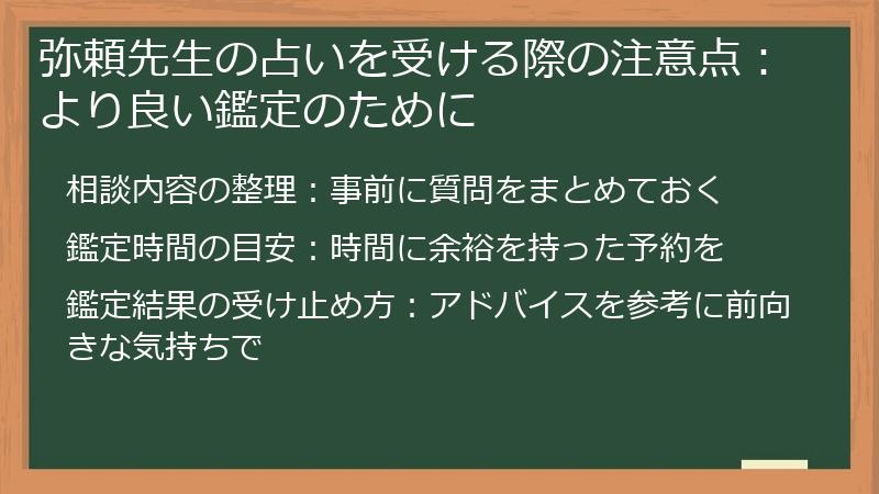 弥頼先生の占いを受ける際の注意点：より良い鑑定のために
