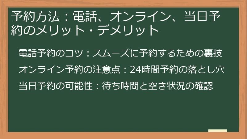 予約方法：電話、オンライン、当日予約のメリット・デメリット
