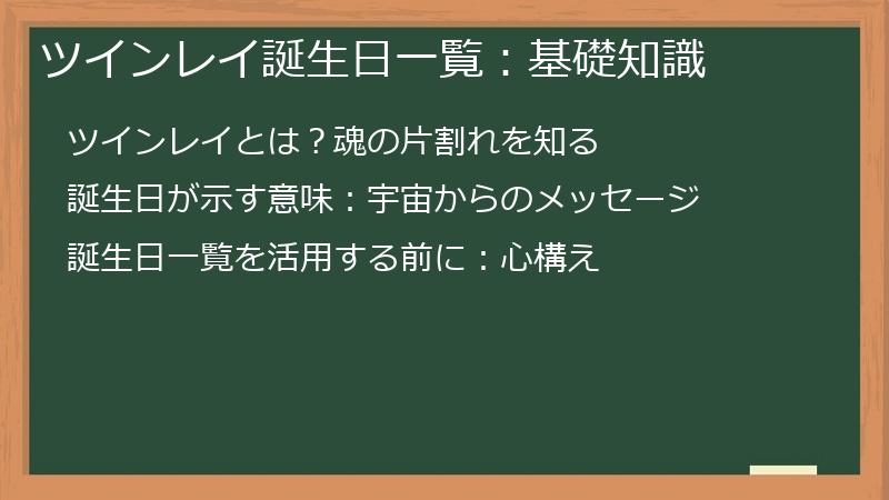 ツインレイ誕生日一覧：基礎知識