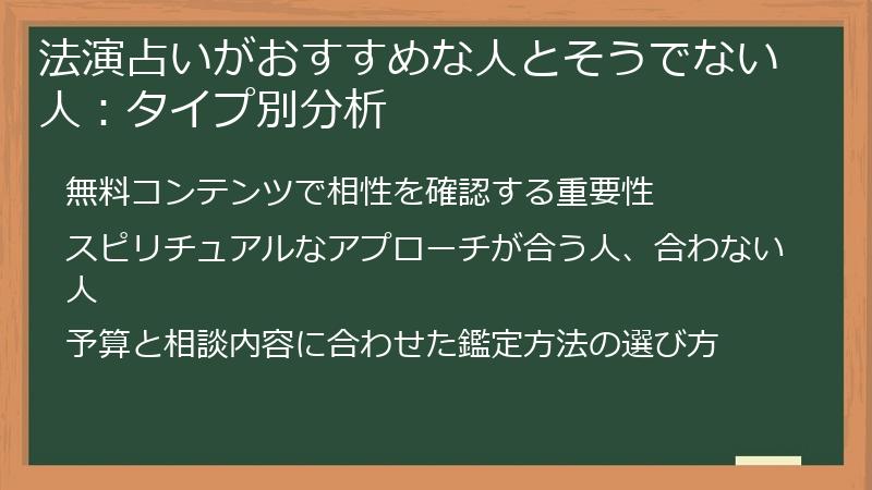 法演占いがおすすめな人とそうでない人：タイプ別分析