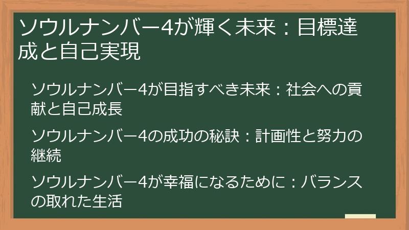ソウルナンバー4が輝く未来:目標達成と自己実現
