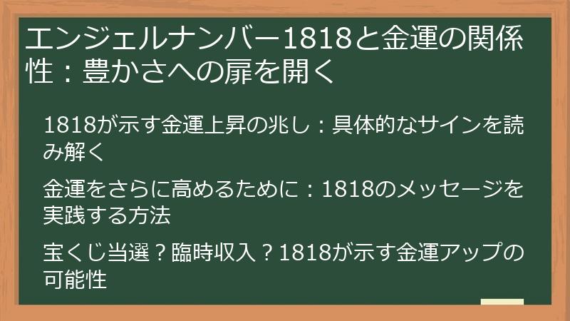 エンジェルナンバー1818と金運の関係性：豊かさへの扉を開く