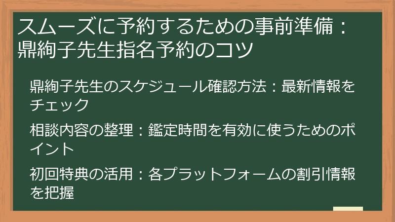 スムーズに予約するための事前準備：鼎絢子先生指名予約のコツ