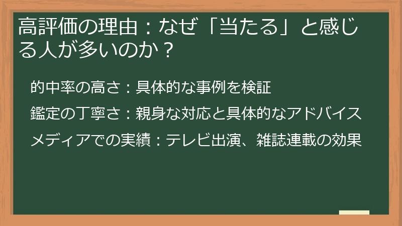 高評価の理由：なぜ「当たる」と感じる人が多いのか？