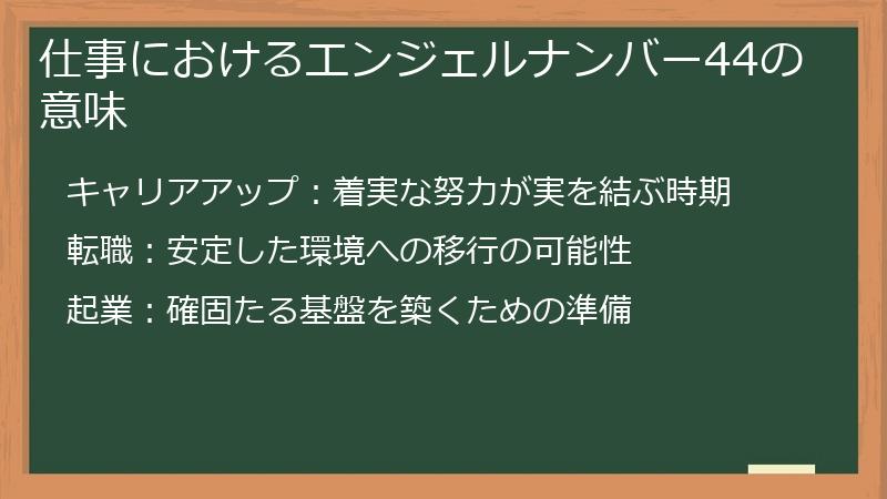 仕事におけるエンジェルナンバー44の意味