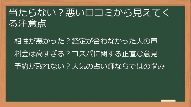 当たらない？悪い口コミから見えてくる注意点