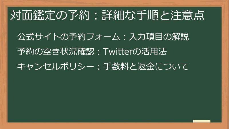 対面鑑定の予約：詳細な手順と注意点