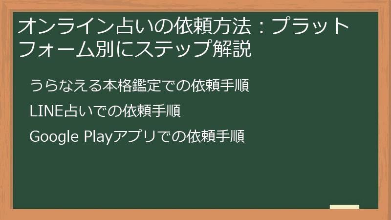 オンライン占いの依頼方法：プラットフォーム別にステップ解説