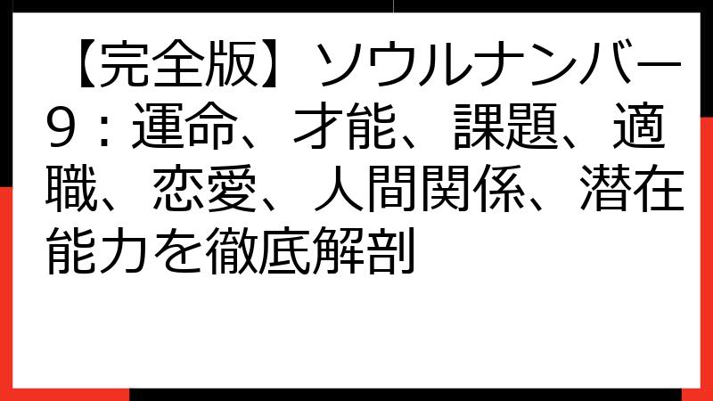 【完全版】ソウルナンバー9：運命、才能、課題、適職、恋愛、人間関係、潜在能力を徹底解剖