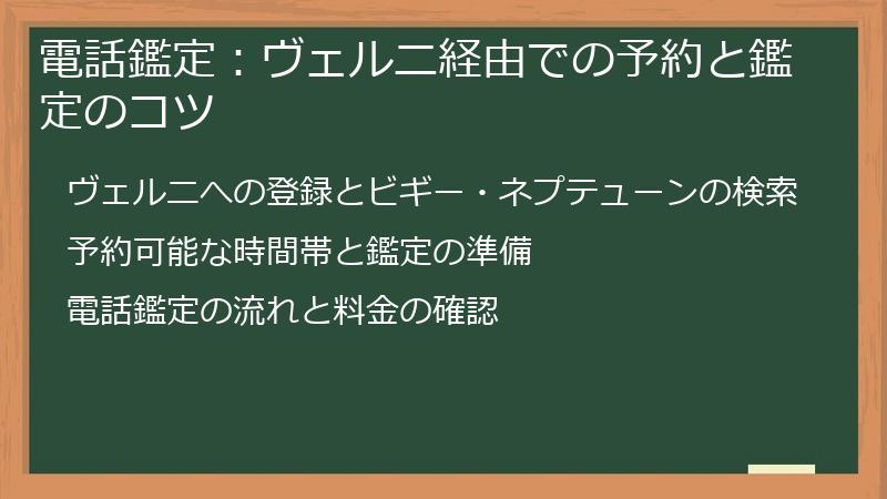 電話鑑定：ヴェルニ経由での予約と鑑定のコツ