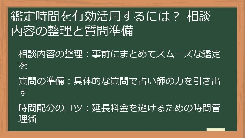 鑑定時間を有効活用するには？ 相談内容の整理と質問準備