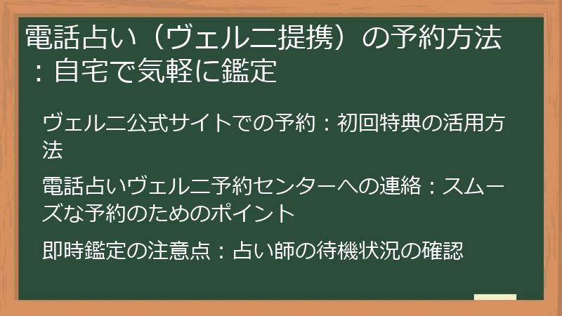 電話占い（ヴェルニ提携）の予約方法：自宅で気軽に鑑定