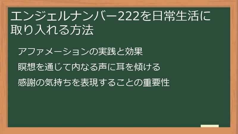 エンジェルナンバー222を日常生活に取り入れる方法
