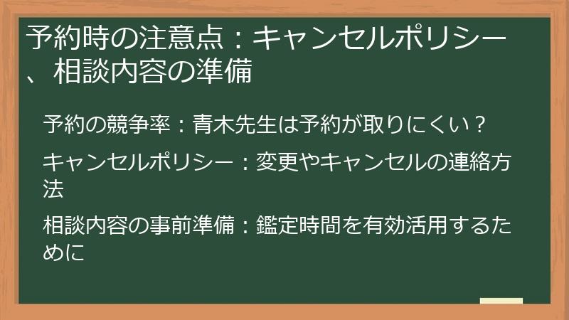 予約時の注意点：キャンセルポリシー、相談内容の準備