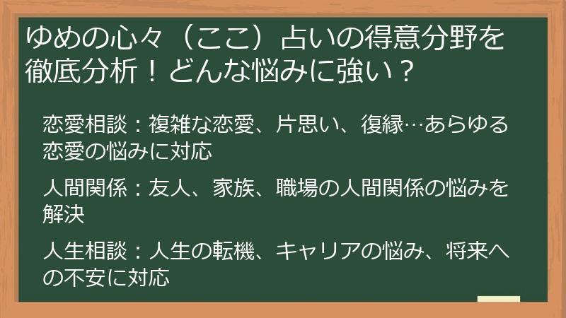 ゆめの心々（ここ）占いの得意分野を徹底分析！どんな悩みに強い？