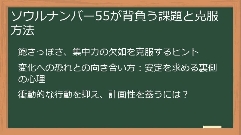 ソウルナンバー55が背負う課題と克服方法
