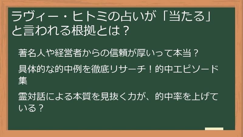 ラヴィー・ヒトミの占いが「当たる」と言われる根拠とは？