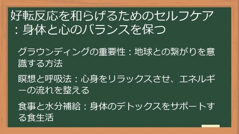 好転反応を和らげるためのセルフケア：身体と心のバランスを保つ
