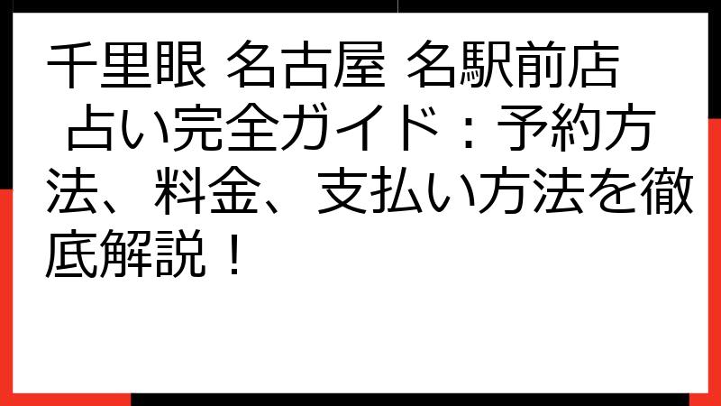 千里眼 名古屋 名駅前店 占い完全ガイド：予約方法、料金、支払い方法を徹底解説！