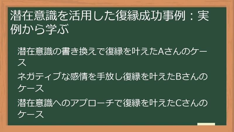 潜在意識を活用した復縁成功事例：実例から学ぶ