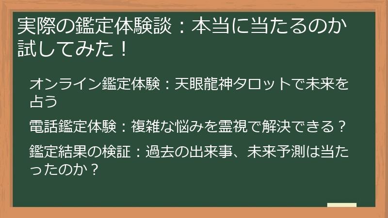 実際の鑑定体験談：本当に当たるのか試してみた！