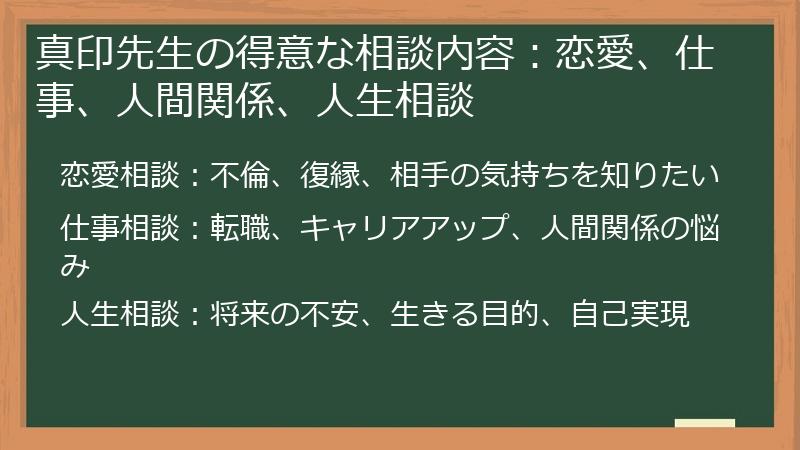 真印先生の得意な相談内容：恋愛、仕事、人間関係、人生相談