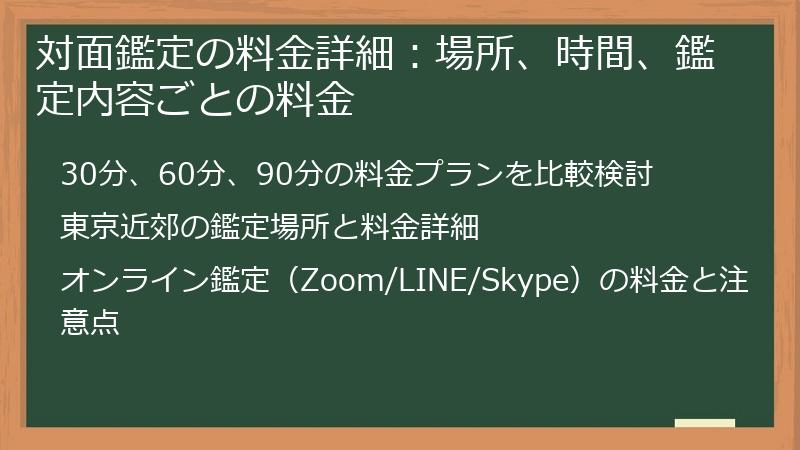 対面鑑定の料金詳細：場所、時間、鑑定内容ごとの料金