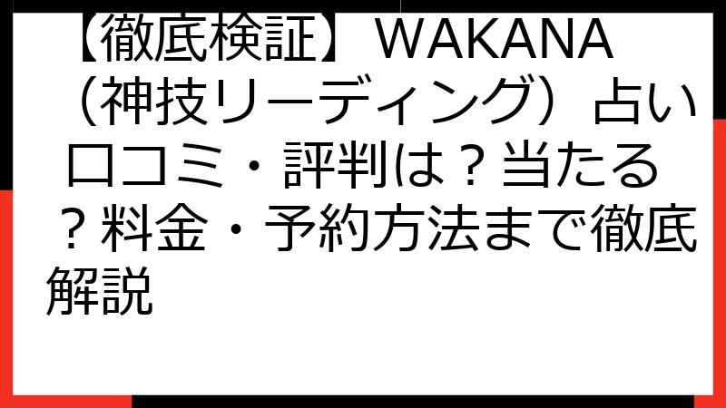 【徹底検証】WAKANA（神技リーディング）占い 口コミ・評判は？当たる？料金・予約方法まで徹底解説