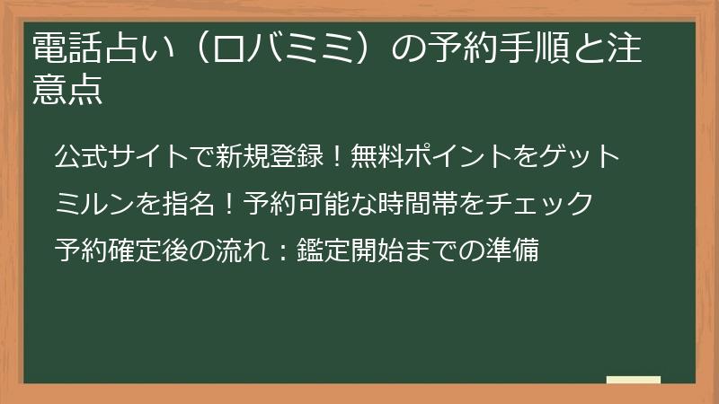 電話占い（ロバミミ）の予約手順と注意点