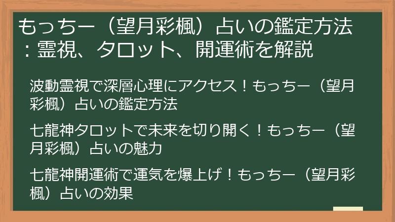もっちー（望月彩楓）占いの鑑定方法：霊視、タロット、開運術を解説