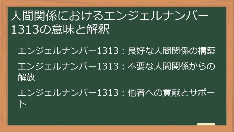 人間関係におけるエンジェルナンバー1313の意味と解釈