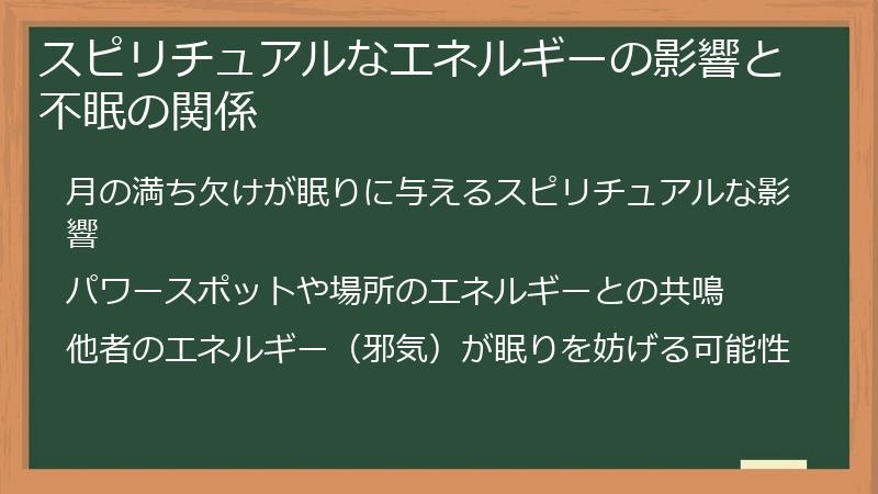 スピリチュアルなエネルギーの影響と不眠の関係