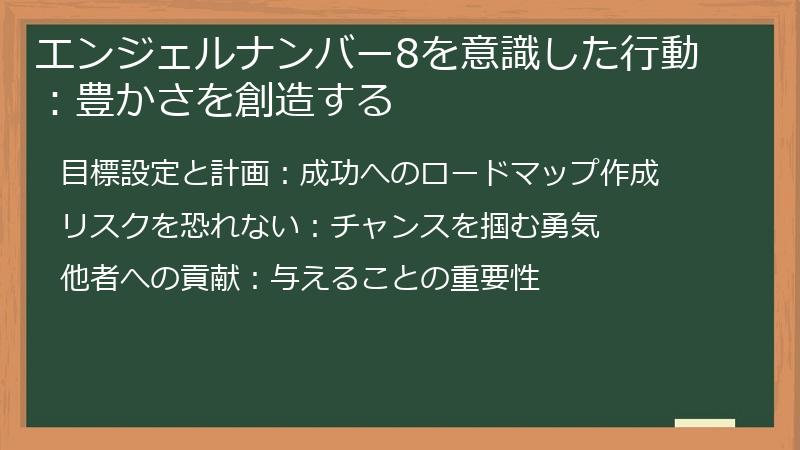 エンジェルナンバー8を意識した行動：豊かさを創造する