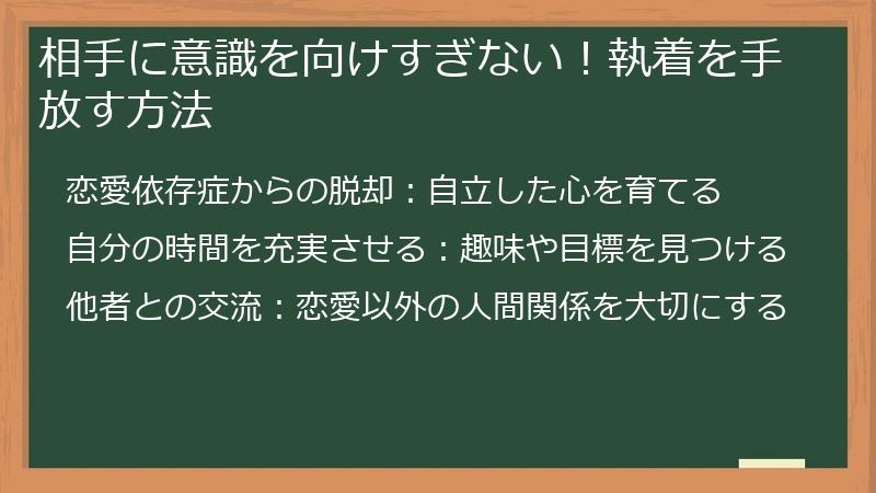 相手に意識を向けすぎない！執着を手放す方法