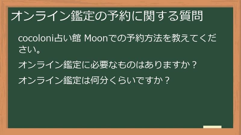 オンライン鑑定の予約に関する質問