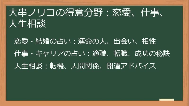 大串ノリコの得意分野：恋愛、仕事、人生相談