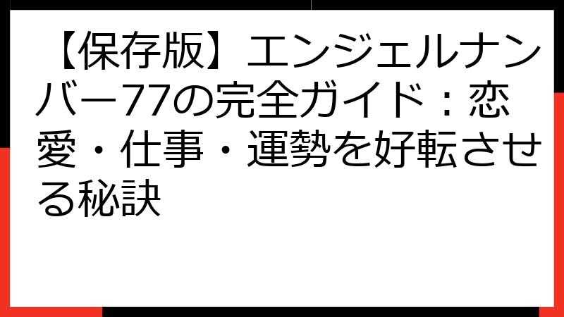 【保存版】エンジェルナンバー77の完全ガイド：恋愛・仕事・運勢を好転させる秘訣