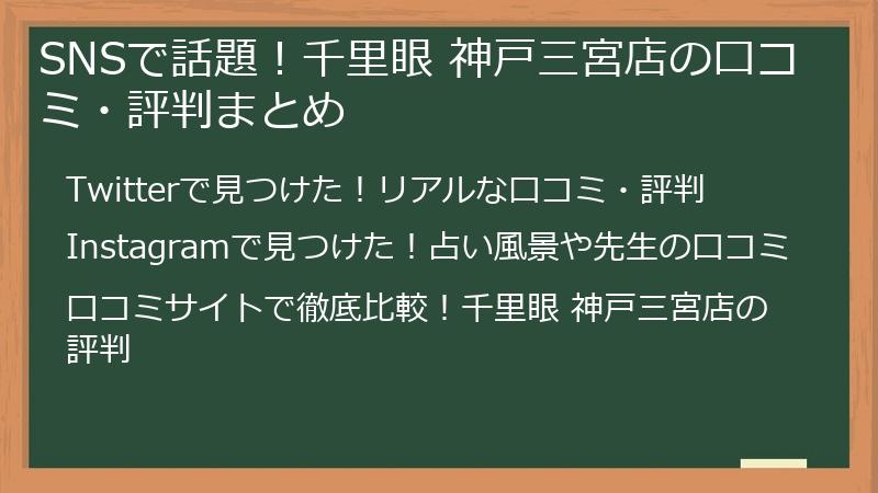 SNSで話題！千里眼 神戸三宮店の口コミ・評判まとめ