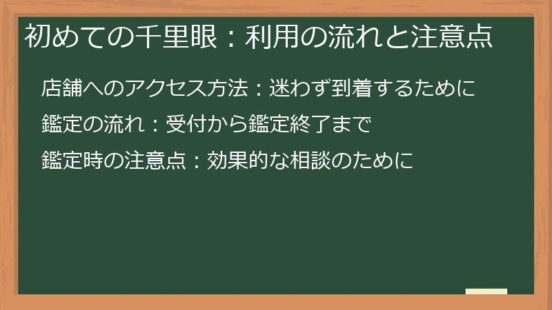 初めての千里眼：利用の流れと注意点